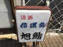 旭鮨