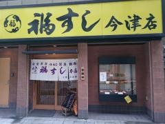 福すし今津本店
