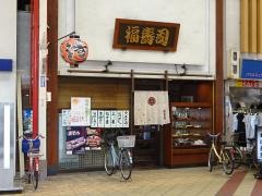 福寿司