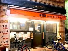 冷麺館大国町店