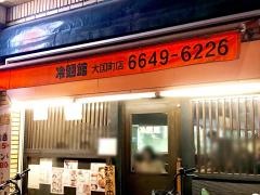 冷麺館大国町店