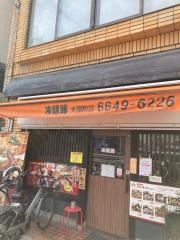 冷麺館大国町店
