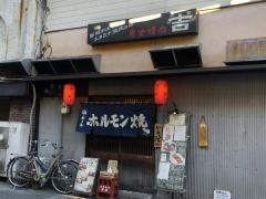 焼肉吉本店
