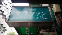 サラファン