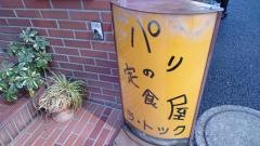 パリの定食屋ラ・トック