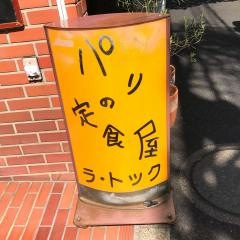 パリの定食屋ラ・トック