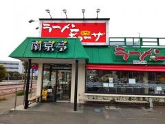 南京亭　国立店
