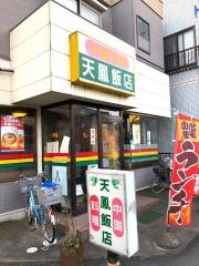 天鳳飯店