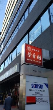 芳香園北京ダック店