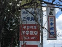 三幸飯店