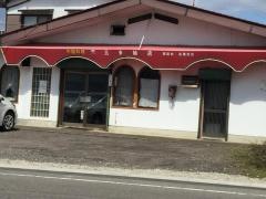 三幸飯店
