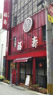 福壽