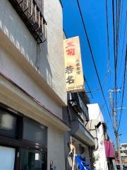 若名大衆食堂