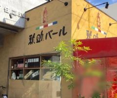 新助バール