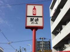 新助バール