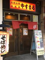 やすまる