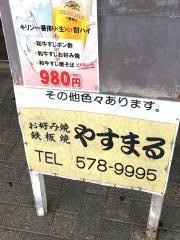 やすまる