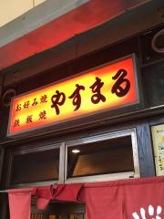 やすまる