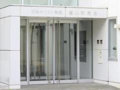 蕃山町教会