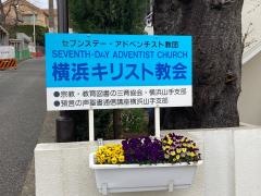 横浜キリスト教会