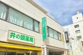 吉祥寺榊原クリニック