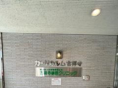 吉祥寺榊原クリニック