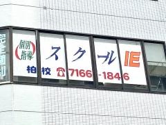 個別指導塾のスクールＩＥ　柏校