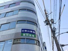 個別指導塾の柴山義塾さかべ知能教育野並駅前校