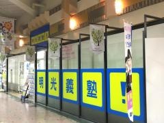 個別指導塾の明光義塾　ＲＩＣ教室