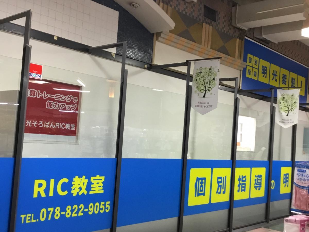 明光義塾RIC教室