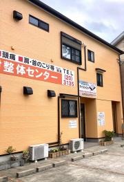 中村整体センター