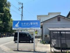 高橋整体療術院