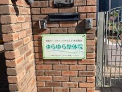 ゆらゆら整体院