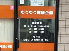 悠々徒手療法院