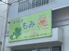 ほぐし家もみ笑