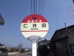 「仁井田(福島市)」バス停留所