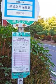 「赤城久呂保高原」バス停留所