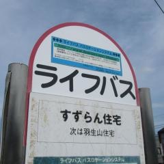 「すずらん住宅」バス停留所