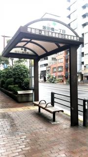 「飯田橋一丁目」バス停留所