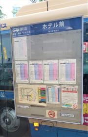 「ホテル前」バス停留所