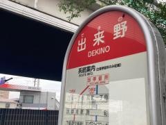 「出来野」バス停留所