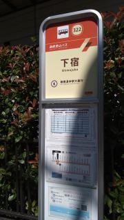 「下宿」バス停留所