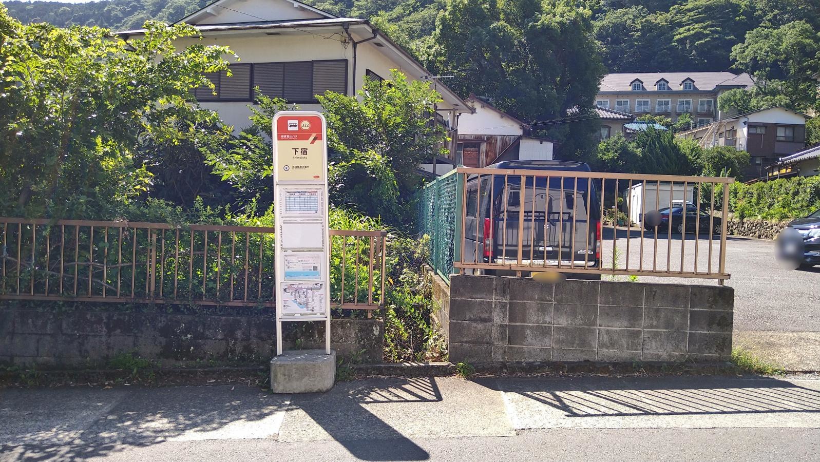 下宿バス停