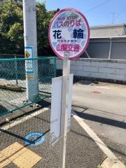 「花輪」バス停留所