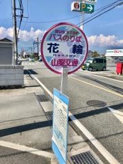 「花輪」バス停留所