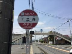 「下之森」バス停留所