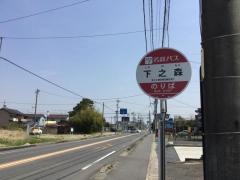 「下之森」バス停留所