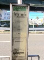 「北公園前」バス停留所