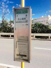 「北公園前」バス停留所