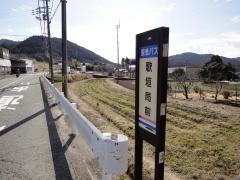 「歌垣局前」バス停留所